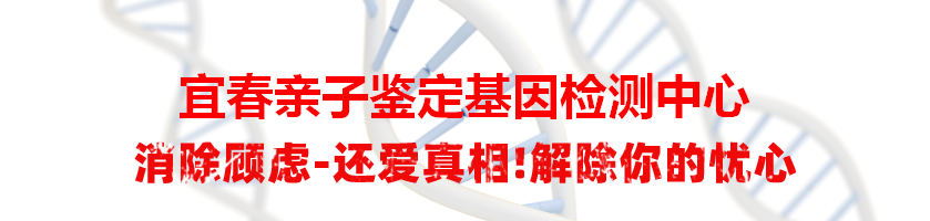 宜春亲子鉴定基因检测中心